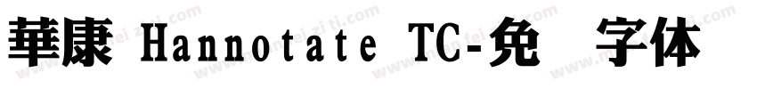 華康 Hannotate TC字体转换